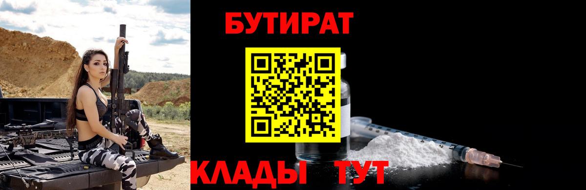 БУТИРАТ 99% Борисоглебск
