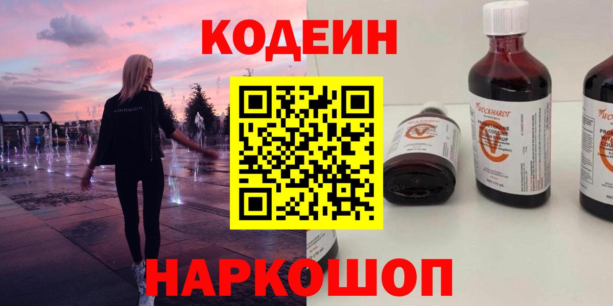 Codein напиток Lean (лин) Борисоглебск